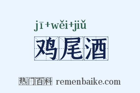 鸡尾酒是什么意思的图片